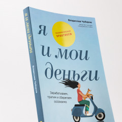 Я и мои деньги. Зарабатываем, тратим и сберегаем осознанно - Фото 4
