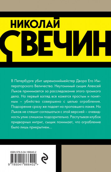 Убийство церемониймейстера