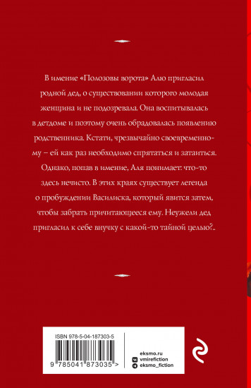 Печать Василиска