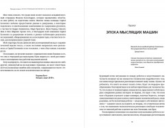 Искусственный интеллект и экономика. Работа, богатство и благополучие в эпоху мыслящих машин - Фото 1
