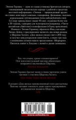 Дом шелка. Новые приключения Шерлока Холмса - Фото 1