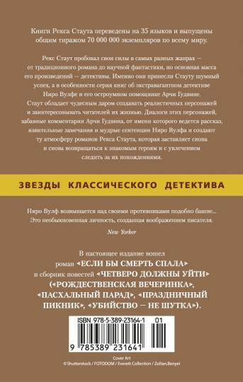 Если бы смерть спала. Четверо должны уйти