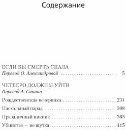 Если бы смерть спала. Четверо должны уйти