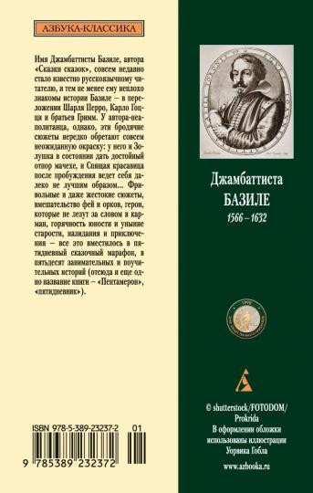 Сказка сказок, или Забава для малых ребят