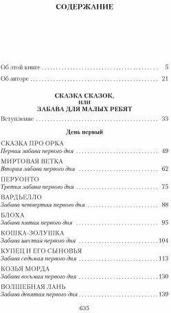 Сказка сказок, или Забава для малых ребят