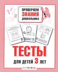 Проверяем знания дошкольника. Тесты для детей 3 лет - Фото 2