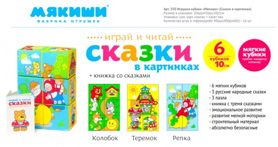 Кубики мягкие «Сказки в картинках»