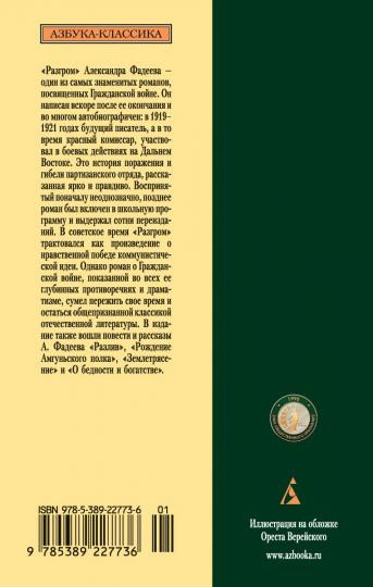 Разгром. Роман, повести и рассказы