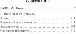 Разгром. Роман, повести и рассказы