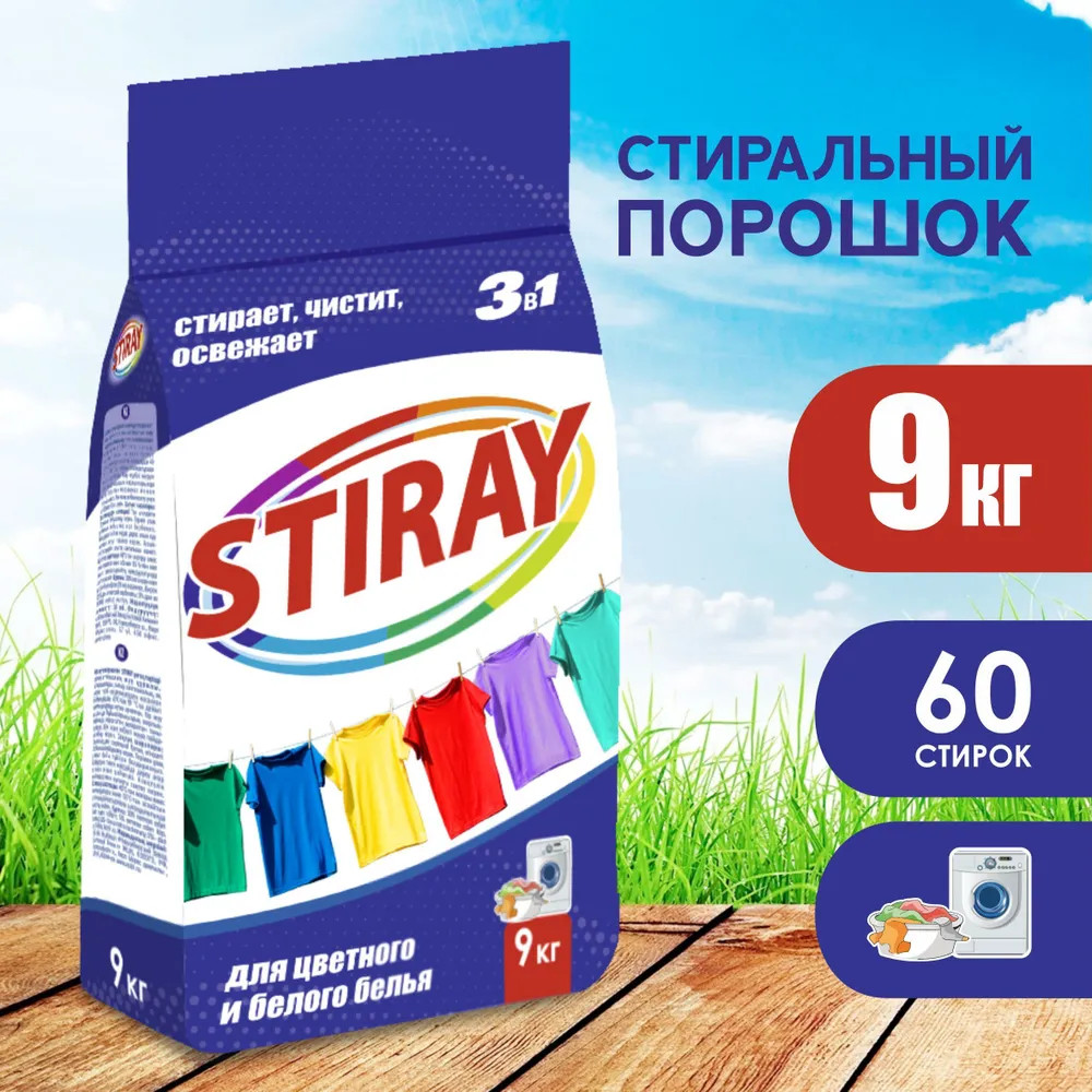 Порошок стиральный для белого и цветного белья | Stiray | Фото 1