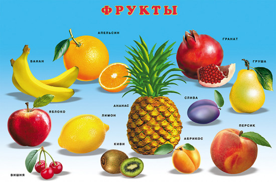 Овощи, фрукты, ягоды