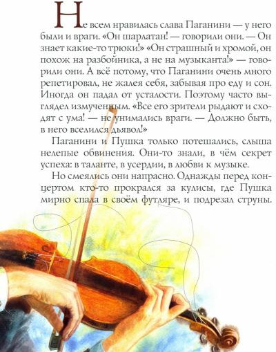 Паганини и скрипка