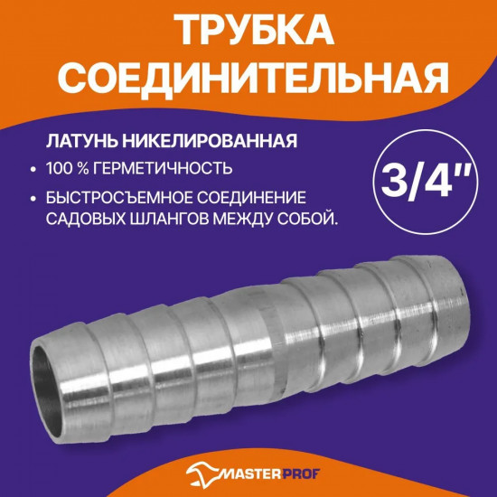 Соединитель для шланга
