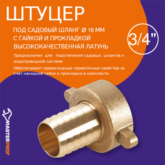Штуцер для садового шланга 3/4