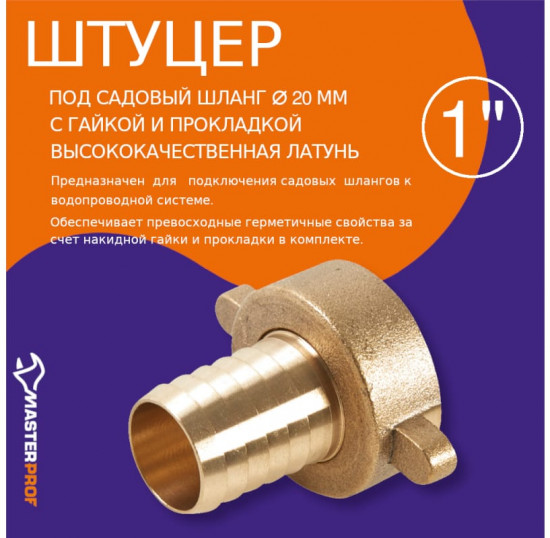 Штуцер для садового шланга 3/4
