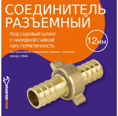 Соединитель для садового шланга 12 мм разъемный - Фото 6