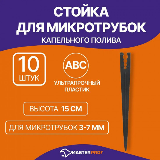Стойка для микротрубок капельного полива