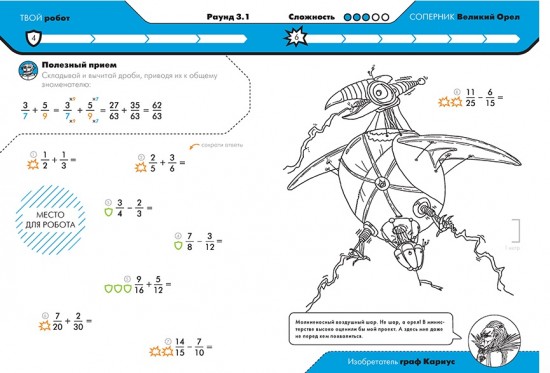 Турнир изобретателей роботов. Урокеры. Дроби