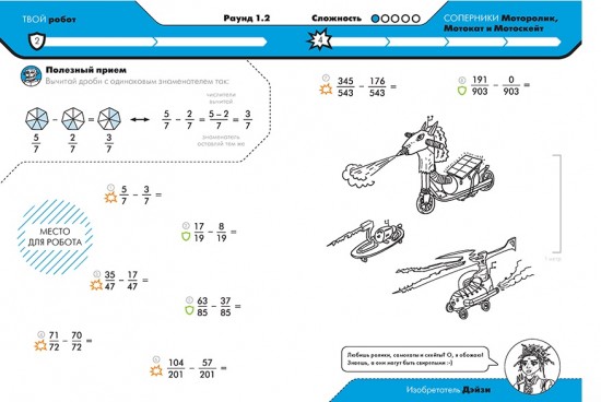 Турнир изобретателей роботов. Урокеры. Дроби