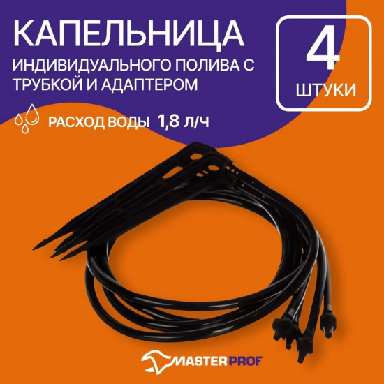 Капельница индивидуального полива растений с трубкой и адаптером