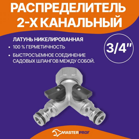 Распределитель двухканальный