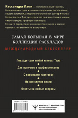 Таро. 1001 расклад. Самая большая коллекция раскладов для ответа на любой вопрос - Фото 1