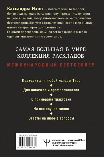 Таро. 1001 расклад