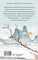 Точки здоровья. Приемы восточной медицины для защиты организма от болезни - Фото 1
