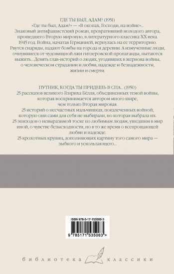 Где ты был, Адам?