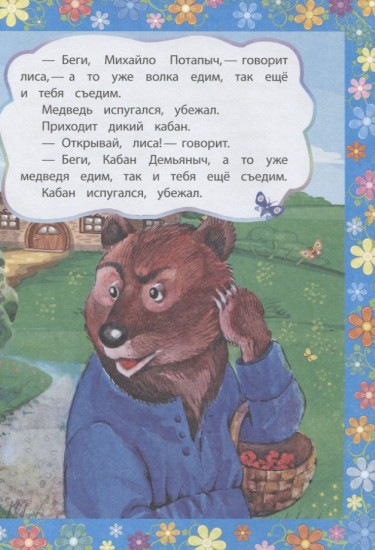 Кот и лиса. Сказка с заданиями