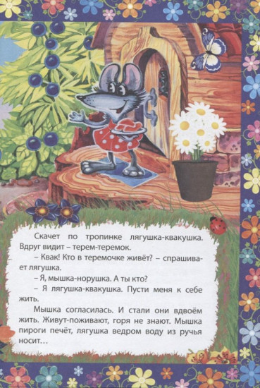 Теремок. Сказка с заданиями