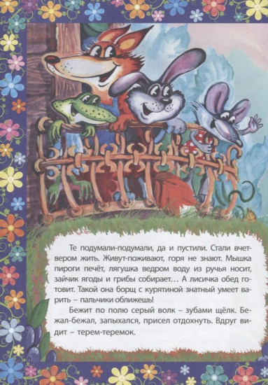 Теремок. Сказка с заданиями