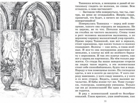Малахитовая шкатулка. Уральские сказы