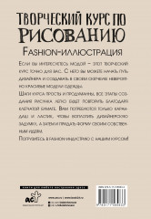 Творческий курс по рисованию. Fashion-иллюстрация - Фото 1