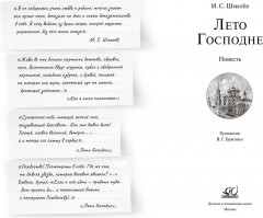 Лето Господне. Повесть - Фото 1