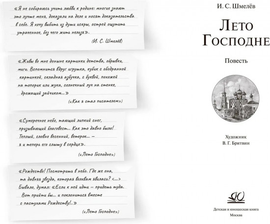 Лето Господне. Повесть