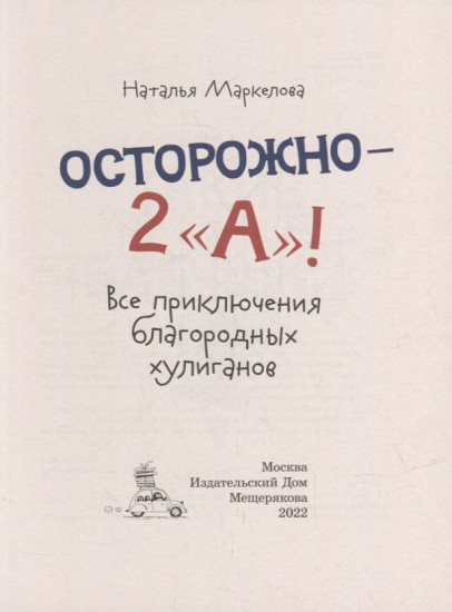 Осторожно — 2 «А»! Все приключения