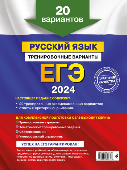 ЕГЭ-2024. Русский язык