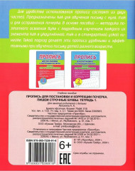 Пропись для постановки и коррекции почерка. Пишем строчные буквы. Тетрадь 1 - Фото 1