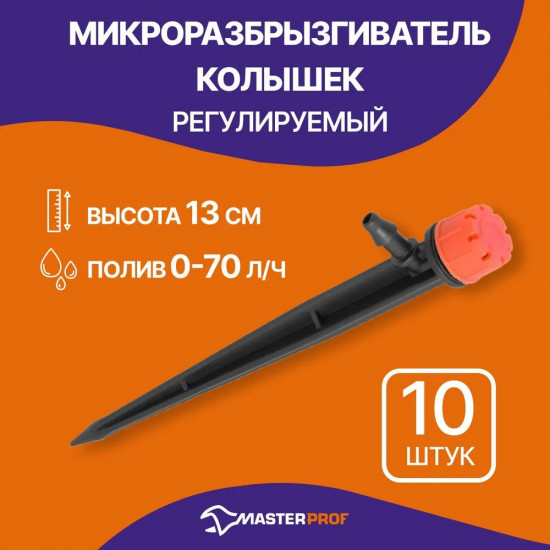 Микроразбрызгиватель-колышек