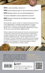Когда деньги говорят. История монет и нумизматики от древности до поп-культуры - Фото 1