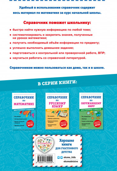 Справочник по математике. 1-4 класс
