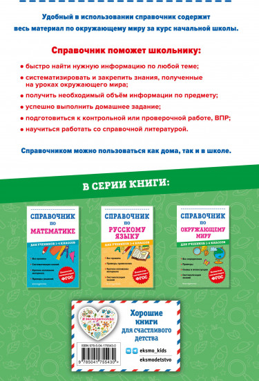 Справочник по окружающему миру. 1-4 класс
