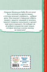 Маленькая Баба-Яга - Фото 1