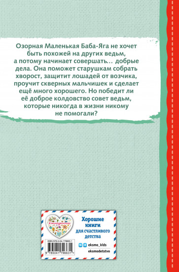 Маленькая Баба-Яга