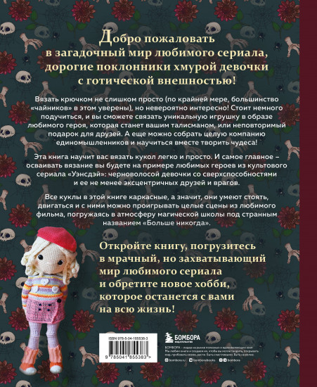 Киногуруми в стиле «Уэнсдэй»