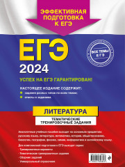 ЕГЭ-2024. Литература. Тематические тренировочные задания - Фото 1