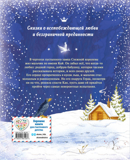 Снежная королева