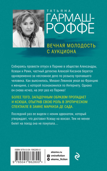 Вечная молодость с аукциона