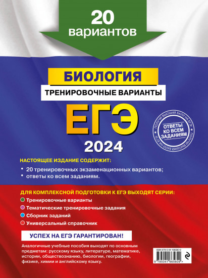 ЕГЭ-2024. Биология